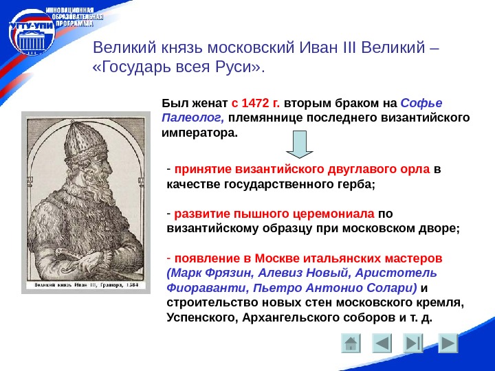   Великий князь московский Иван III Великий –  «Государь всея Руси» .